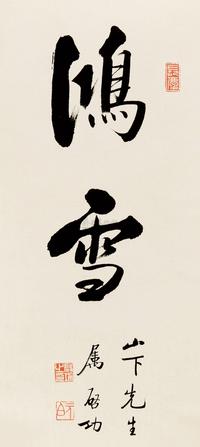 启功 鸿雪书法 立轴