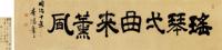 李鸿章 清同治十年 书法横幅