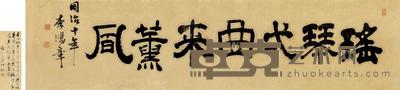 李鸿章 清同治十年 书法横幅 44×179cm