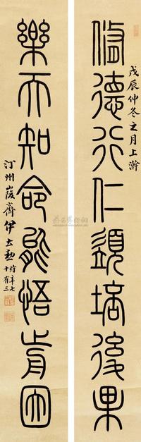 伊立勋 篆书对联 立轴