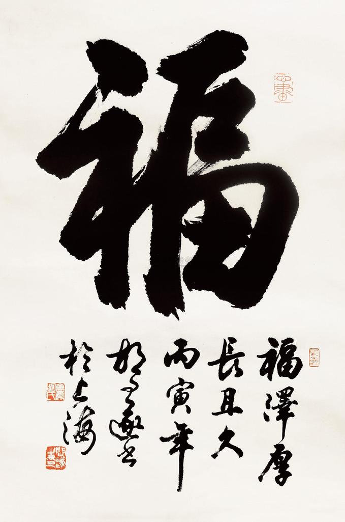 胡问遂 福字轴 立轴