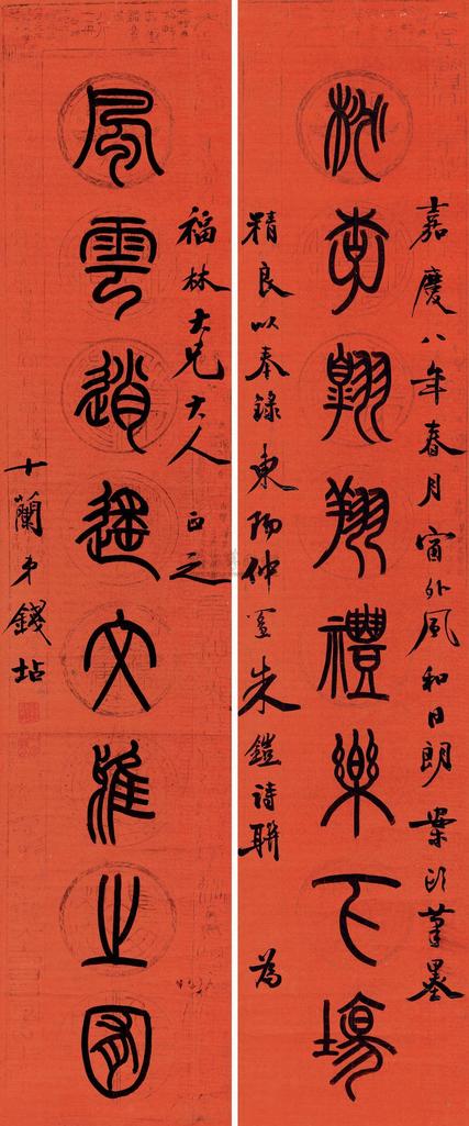 钱坫 篆书八言联 对联