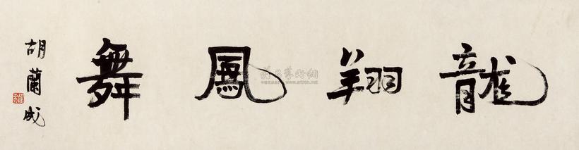 胡兰成 书法额
