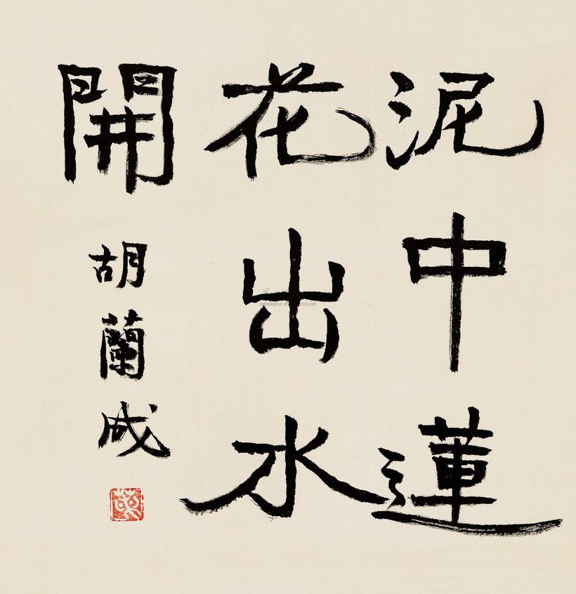 胡兰成 赞莲词楷书