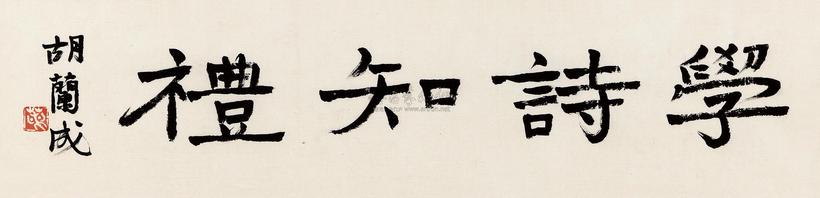胡兰成 书法额