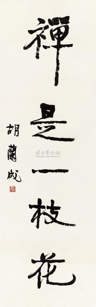 胡兰成 行书