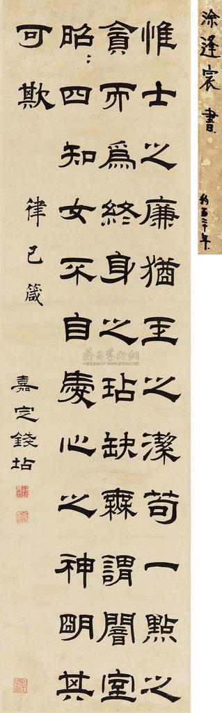 钱坫 隶书条幅