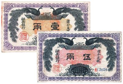 民国元年（1912年）湖南银行双凤图壹两、伍两 （共二种）