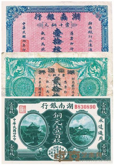 民国四年(1915年)湖南银行铜元壹拾枚、贰拾枚、壹百枚 (共三种)