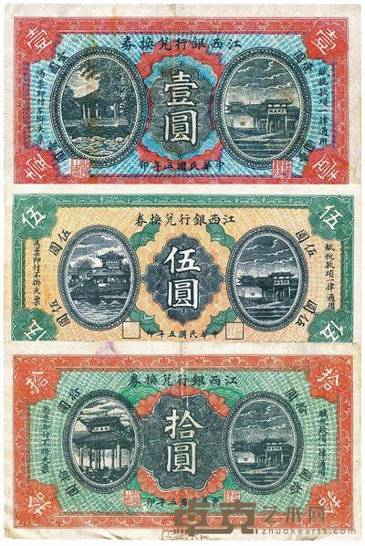 民国五年(1916年)江西银行兑换券壹圆、伍圆、拾圆 (共三枚全套)