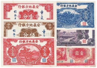 安徽地方银行纸币 （六种）