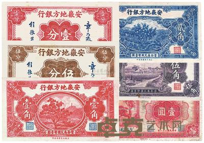 安徽地方银行纸币 (六种)