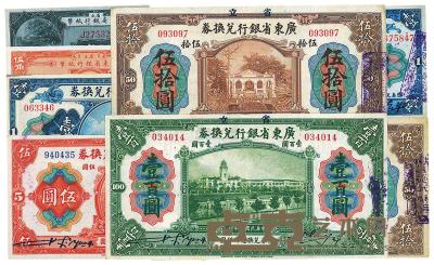 省立广东省银行纸币 （八种） 