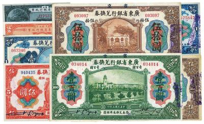 省立广东省银行纸币 （八种）