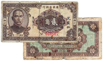 民国二十一年（1932年）广东省银行贰角