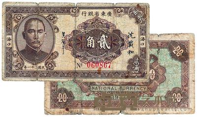 民国二十一年(1932年)广东省银行贰角