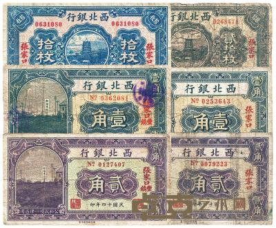 民国十四年（1925年）西北银行纸币 （六枚） 