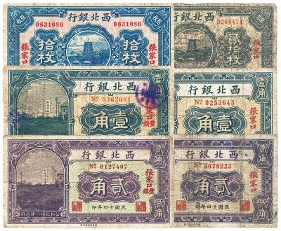 民国十四年（1925年）西北银行纸币 （六枚）