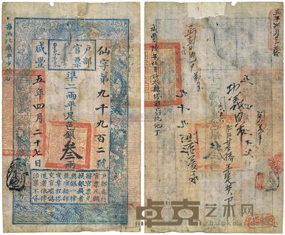咸丰五年(1855年)户部官票叁两