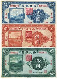 民国十四年（1925年）西北银行单色版壹圆、伍圆、拾圆 （共三枚全套）