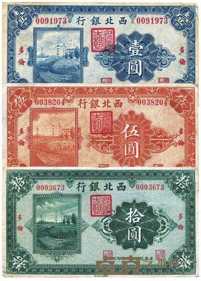 民国十四年（1925年）西北银行单色版壹圆、伍圆、拾圆 （共三枚全套） 