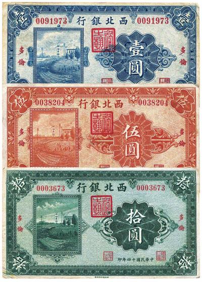 民国十四年（1925年）西北银行单色版壹圆、伍圆、拾圆 （共三枚全套）