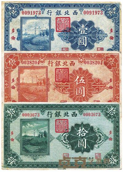 民国十四年(1925年)西北银行单色版壹圆、伍圆、拾圆 (共三枚全套)