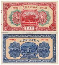 民国二十年（1931年）成都裕丰字号贰拾圆