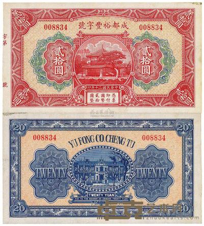 民国二十年(1931年)成都裕丰字号贰拾圆