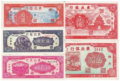 东北银行纸币 （五种）