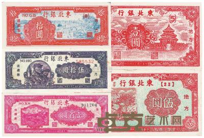东北银行纸币 （五种） 