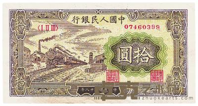 第一版人民币“黄火车站”拾圆 