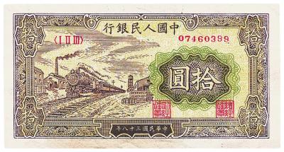 第一版人民币“黄火车站”拾圆