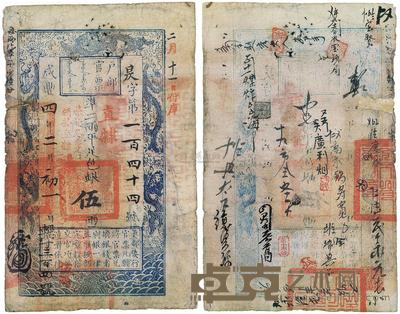 咸丰四年(1854年)户部官票伍两