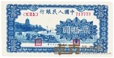 第一版人民币“蓝色塔下牧牛”贰拾圆