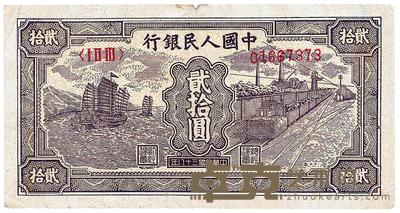第一版人民币“小帆船”贰拾圆