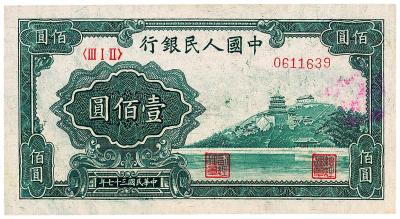 第一版人民币“万寿山”壹佰圆