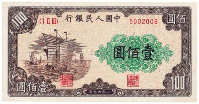 第一版人民币“大帆船”壹佰圆