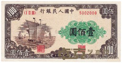 第一版人民币“大帆船”壹佰圆 