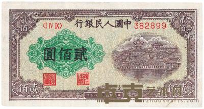第一版人民币“排云殿”贰佰圆 