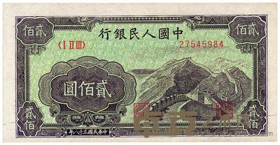 第一版人民币“长城图”贰佰圆 