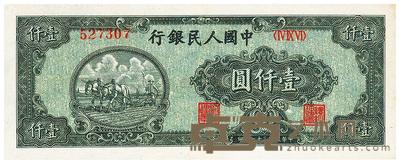 第一版人民币“狭长版双马耕地”壹仟圆 