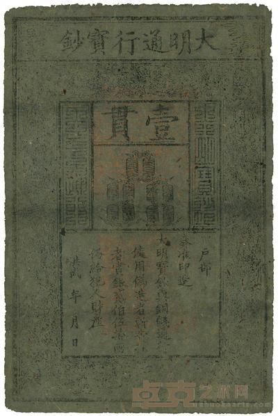 洪武年大明宝钞壹贯 