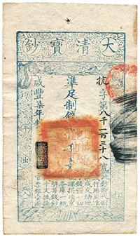 咸丰柒年（1857年）大清宝钞壹千文