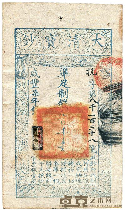 咸丰柒年（1857年）大清宝钞壹千文 