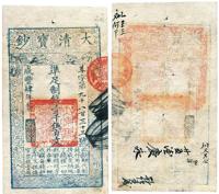 咸丰肆年（1854年）大清宝钞壹千伍百文