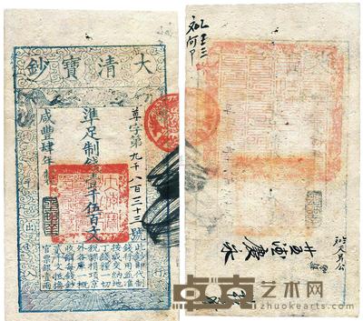 咸丰肆年（1854年）大清宝钞壹千伍百文 