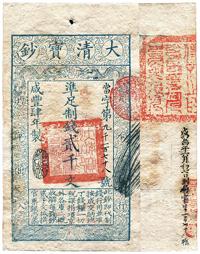 咸丰肆年（1854年）大清宝钞贰千文