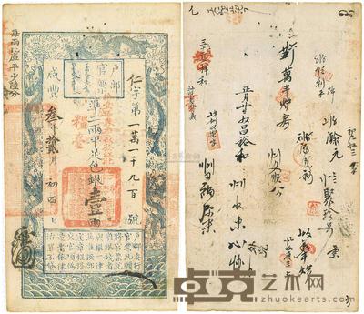 咸丰叁年（1853年）户部官票壹两 