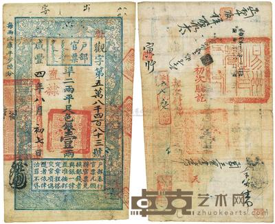 咸丰四年（1854年）户部官票壹两 